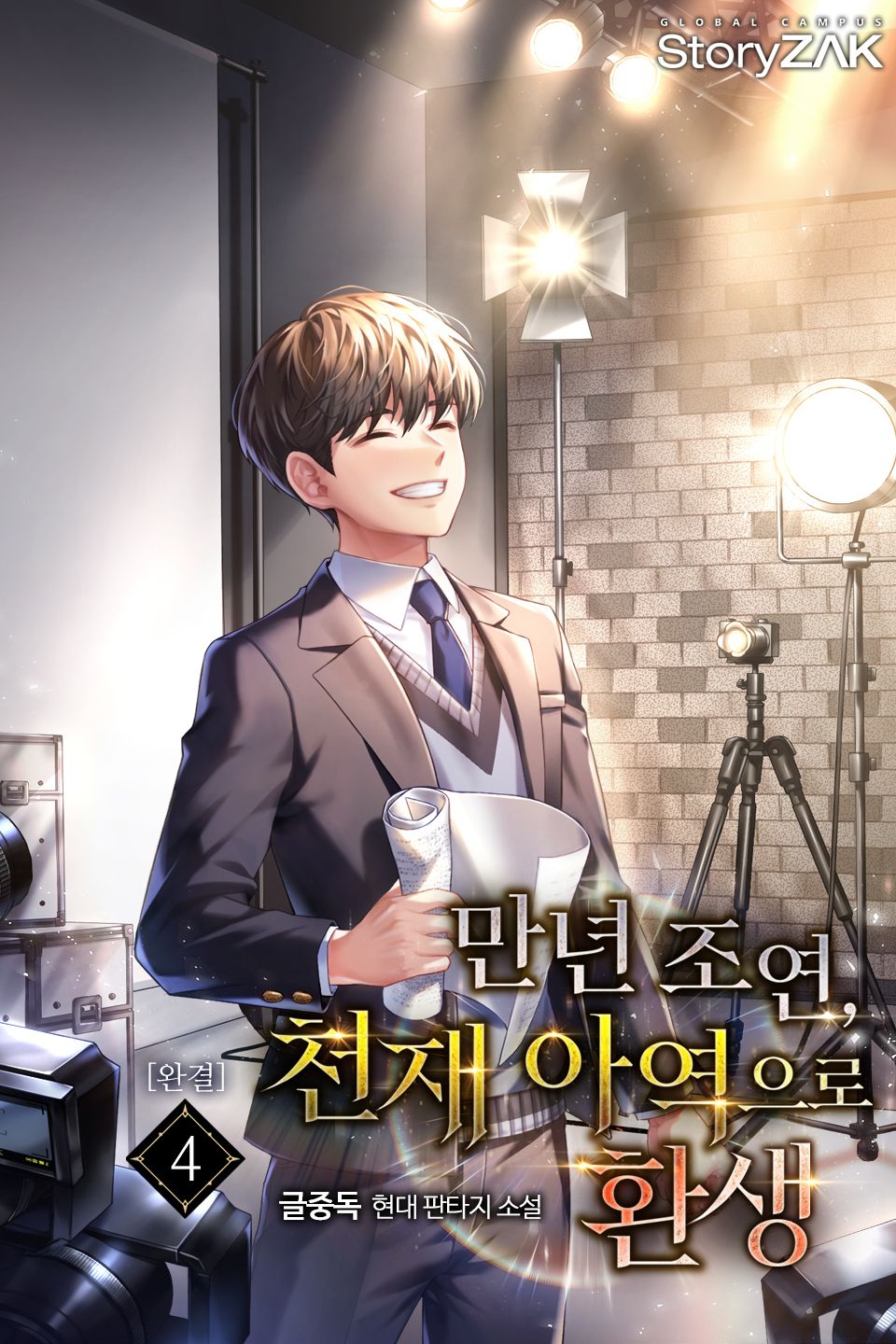 만년 조연, 천재 아역으로 환생 4권 (완결)