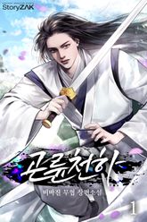 곤륜천하 표지 이미지