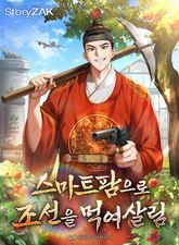 스마트팜으로 조선을 먹여살림 표지 이미지