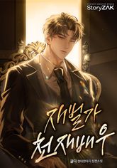 재벌가 천재배우 표지 이미지