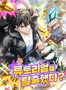 튜토리얼을 탈출했다?