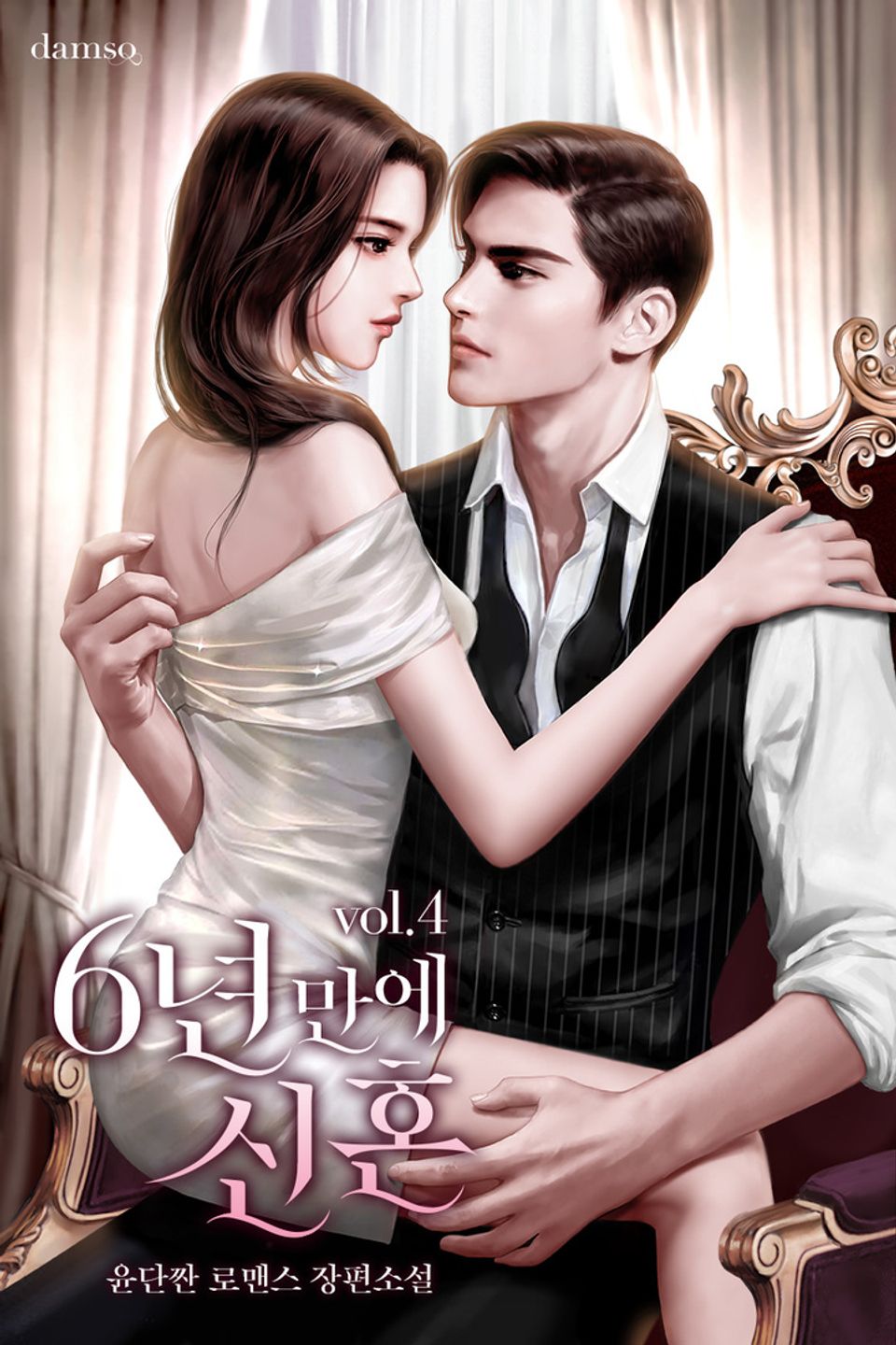 6년 만에 신혼 4권 (완결)