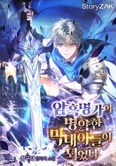 암흑 명가의 병약한 막내아들이 되었다 표지 이미지