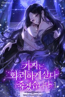 가짜는 화려하게 살다 죽겠습니다