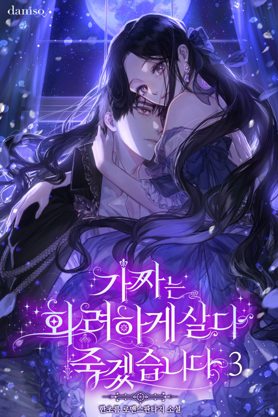 가짜는 화려하게 살다 죽겠습니다 3권