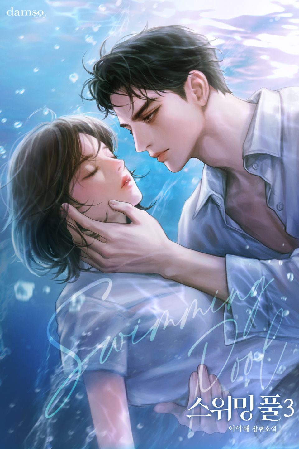 스위밍풀 3권 (완결)