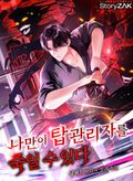 나만이 탑 관리자를 죽일 수 있다 19화
