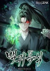 백귀독식 1화