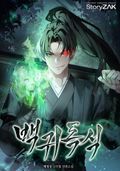 백귀독식 10화