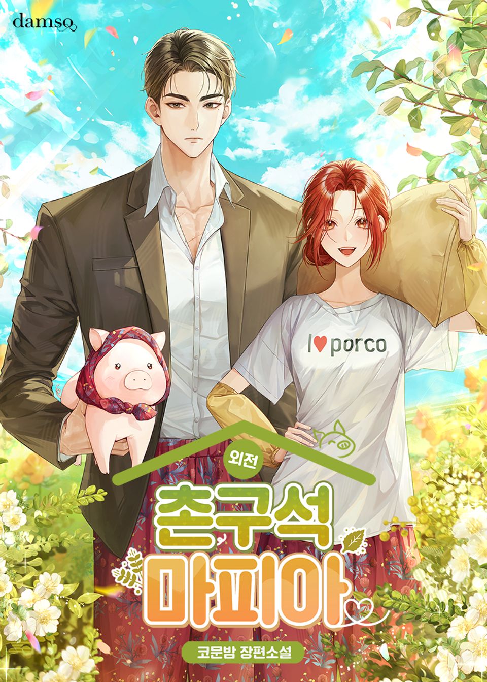 촌구석 마피아 (외전)