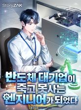 반도체 대기업이 죽고 못사는 엔지니어가 되었다 표지 이미지