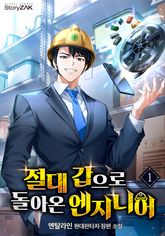절대 갑으로 돌아온 엔지니어 표지 이미지