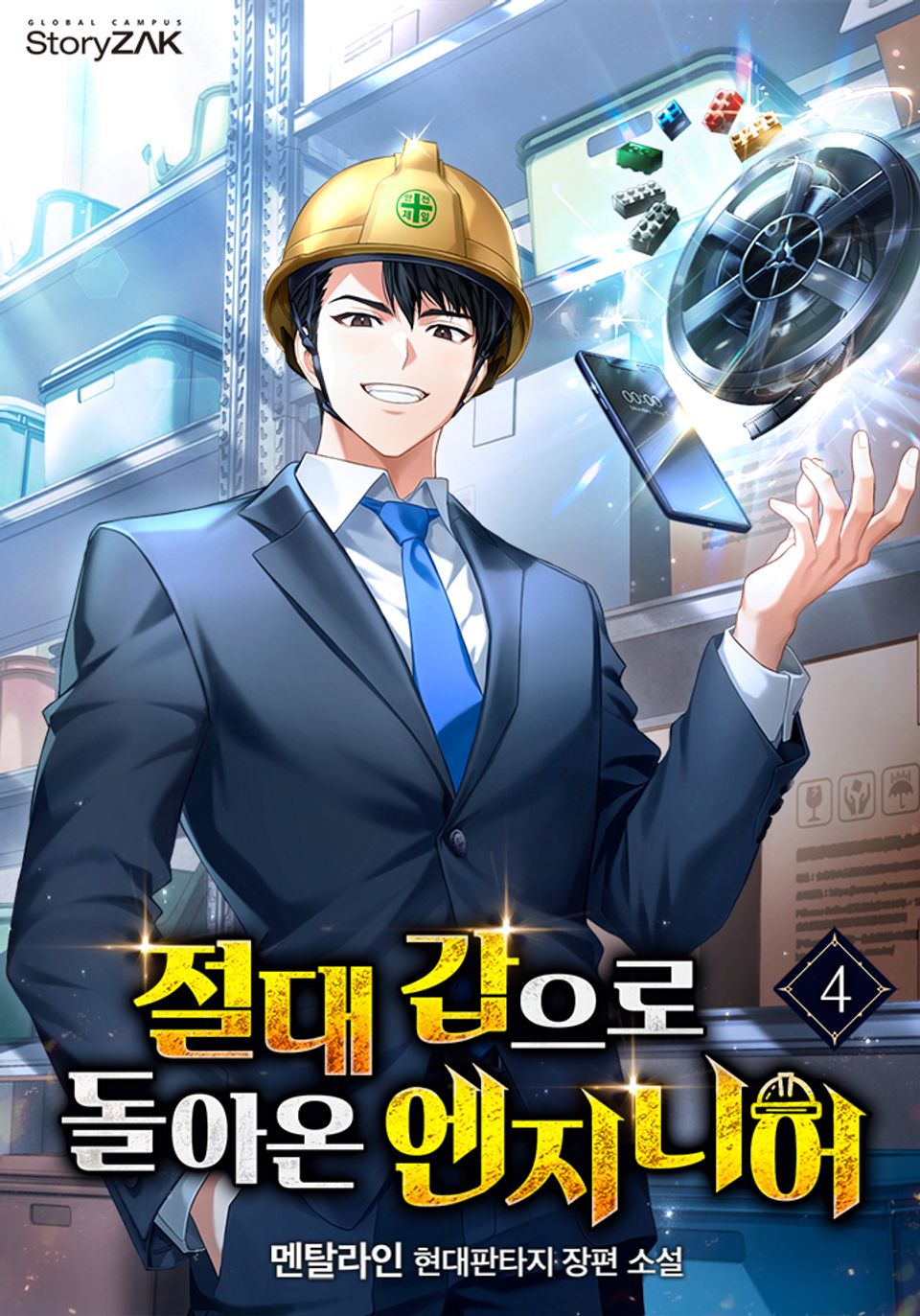 절대 갑으로 돌아온 엔지니어 4권