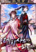 데릴사위가 되겠다 16화