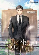 다시 사는 재벌집 망나니 표지 이미지