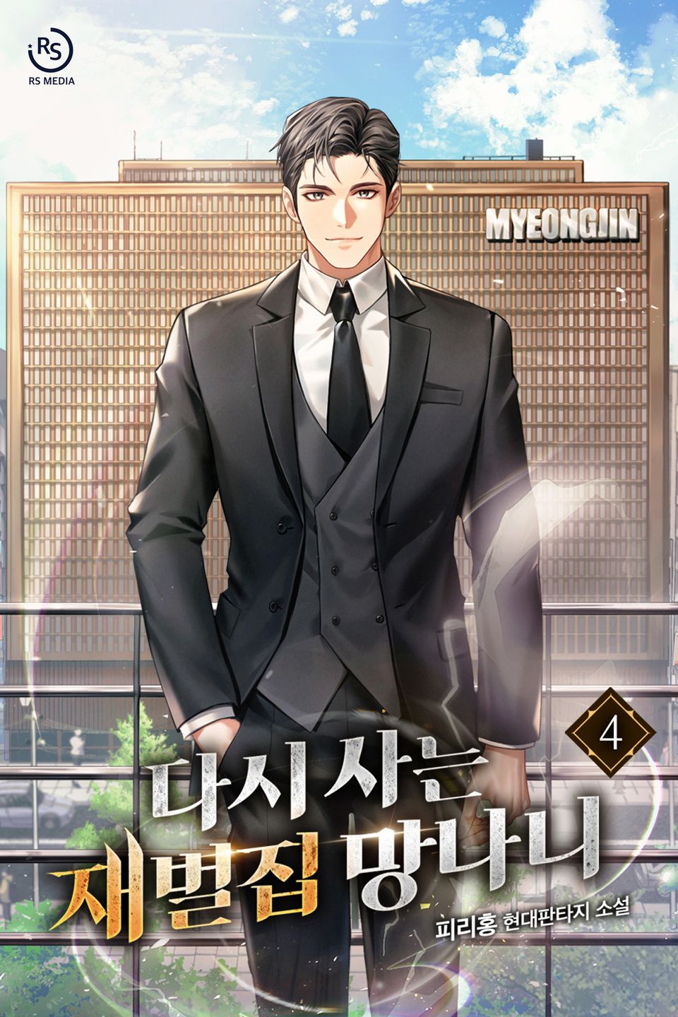 다시 사는 재벌집 망나니 4권