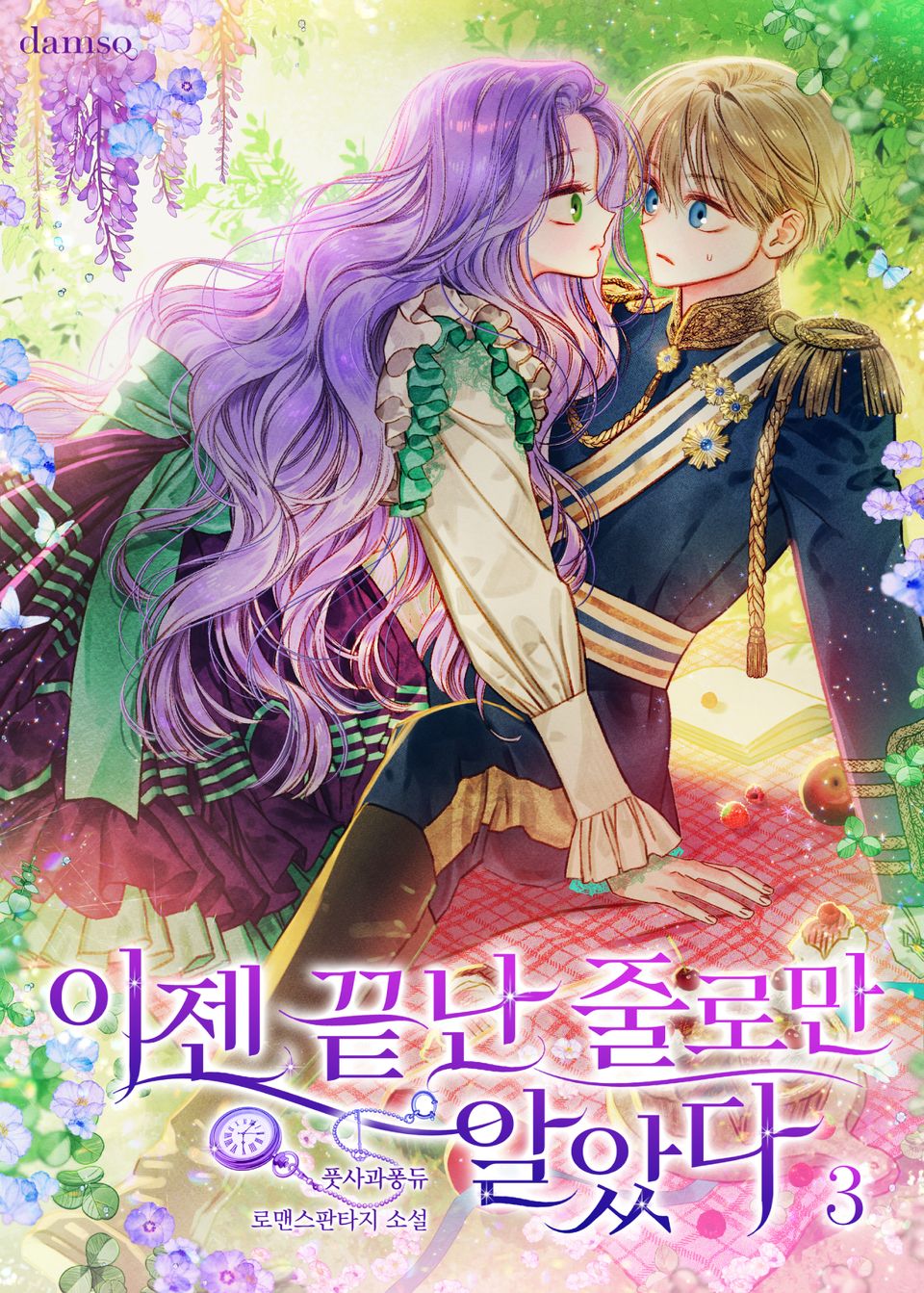 이젠 끝난 줄로만 알았다 3권