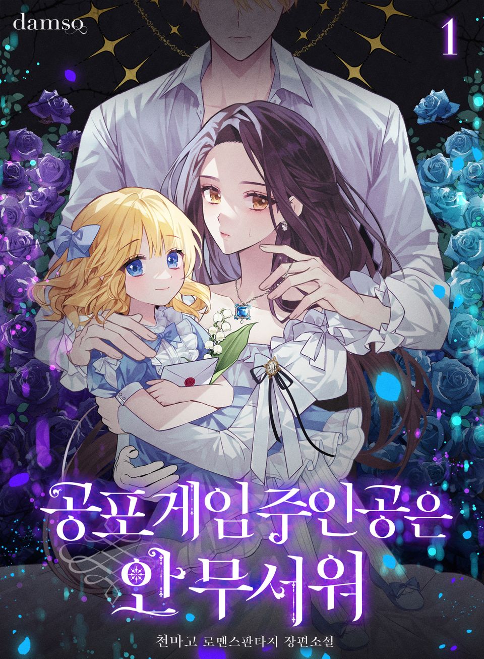 공포 게임 주인공은 안 무서워 1권