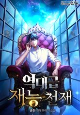 역대급 재능 천재 표지 이미지
