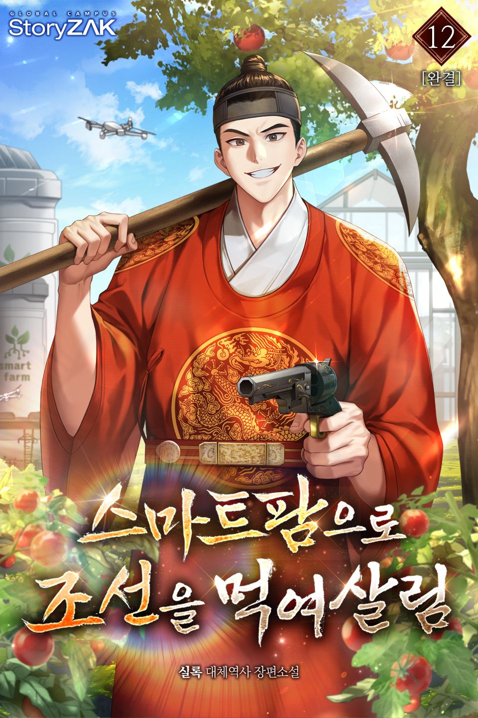 스마트팜으로 조선을 먹여살림 12권