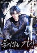 죽지 않는 기사 7화