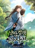 낭만검객 곽사부 6화