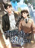 귀환한 삼촌은 천마였다 4화