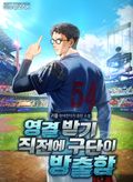 영결 받기 직전에 구단이 방출함 22화