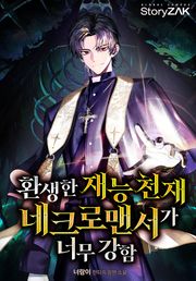 환생한 재능 천재 네크로맨서가 너무 강함