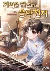 기억을 연주하는 음악천재 표지 이미지
