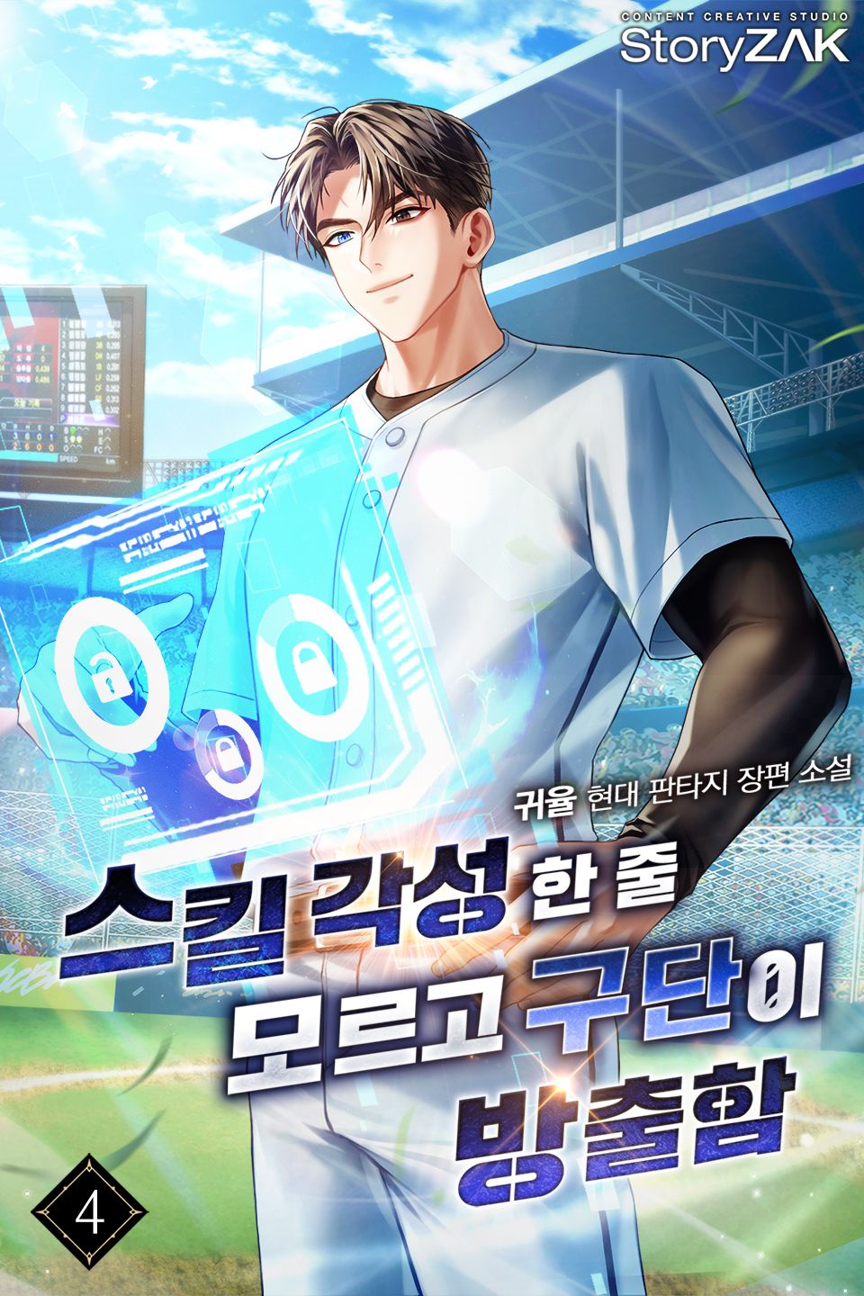 스킬 각성한 줄 모르고 구단이 방출함 4권