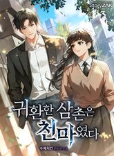 귀환한 삼촌은 천마였다 표지 이미지