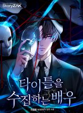 타이틀을 수집하는 배우 표지 이미지