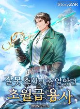 잘못 소환된 줄 알았던 초월급 용사 표지 이미지