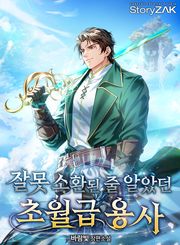 잘못 소환된 줄 알았던 초월급 용사