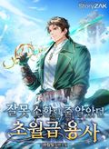 잘못 소환된 줄 알았던 초월급 용사 23화