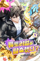 튜토리얼을 탈출했다? 1권