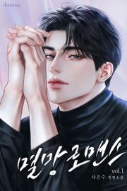 멸망로맨스