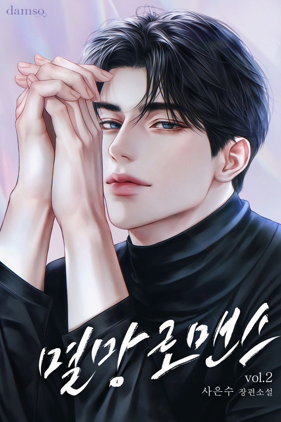 멸망로맨스 2권