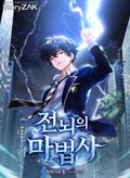 전뇌의 마법사 4화