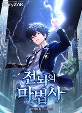 전뇌의 마법사 표지 이미지