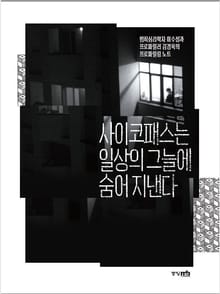 사이코패스는 일상의 그늘에 숨어지낸다.