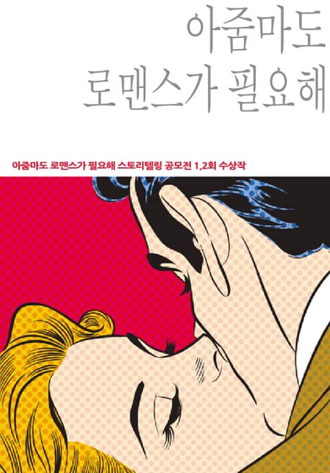 합본 | 아줌마도 로맨스가 필요해 표지 이미지