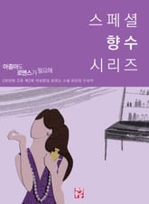 스페셜 향수 시리즈 표지 이미지