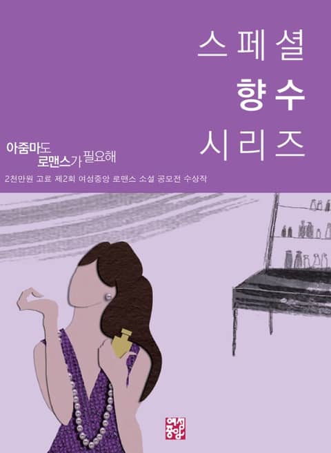 스페셜 향수 시리즈 표지 이미지