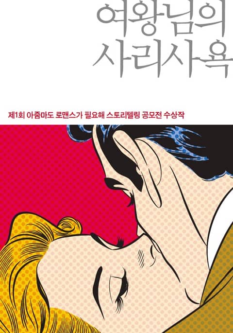 여왕님의 사리사욕 표지 이미지