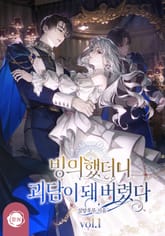 빙의했더니 괴담이 돼 버렸다 1권