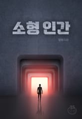 소형 인간 표지 이미지