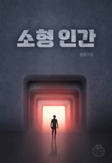 소형 인간