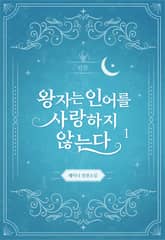 왕자는 인어를 사랑하지 않는다 표지 이미지